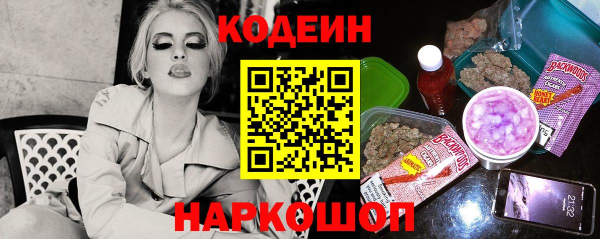 Кодеин Purple Drank  Вход с VPN  Мирный 